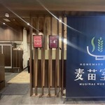 Homemade Ramen 麦苗室町 - 2026.03.16 (月)