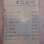 ジャスミン - 海老と玉子のチリソース丼が気になります