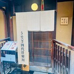 京都祇園鰻四代目菊川 - 