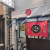 らーめん処 ななしや - 