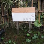 茶菓円山 - 看板(2015.01)