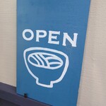 自家製うどん さんたく - 外観