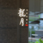 龍月  SUSHI - 
