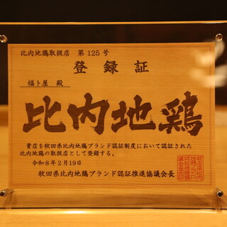 【比内地鶏取扱認証店】炭火×20年注ぎ足し続けた伝統のタレ