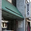 御清水庵 清恵 - 