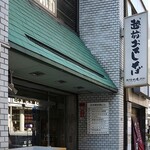 御清水庵 清恵 - 