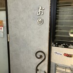 麺や おの食堂 - 