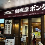 カレー屋 ボングー - 店構え