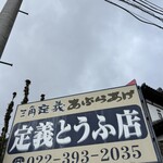 定義とうふ店 - 