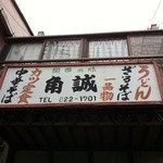 角誠 - 店舗看板