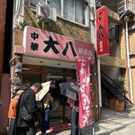 中華 大八 - 