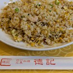 徳記 - 広東XO醤チャーハン