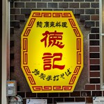 徳記 - 徳記 （トッキ）