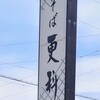 更科 - 更科　さん看板