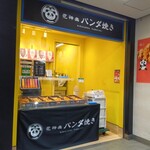 花神楽 パンダ焼 - 