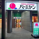 バーミヤン - お店外観