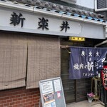 新楽井 - 