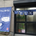 つけめん　さなだ - 