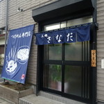 つけめん　さなだ - 