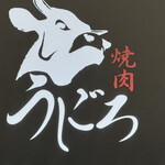 燒肉Ushigoro 新宿三丁目店 - 