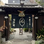 浪芳庵 - 