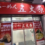 らーめん五丈原 - 