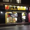 郎郎郎 調布店
