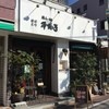 塩らー麺 本丸亭 横浜元町店