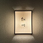 松川 - 