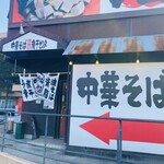 中華そば 仙台煮干センター - 