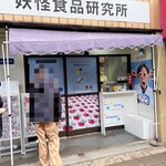 妖怪食品研究所 - 外観♫