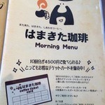 はまきた珈琲 - モーニングメニュー_2015年2月