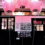 焼とり よね田 - 