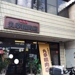 丸幸精肉店 - お肉屋さん