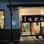 湯田製麺 - 