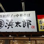 浜松餃子 浜太郎 - 
