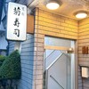 菊寿司 - 