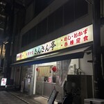 大衆食堂 さんさん亭 - 外観
