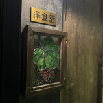 中野レンガ坂 洋食堂 葡萄 - 