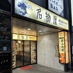 名物屋 - 