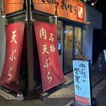 天ぷら さいとう - 