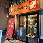 天ぷら さいとう - 
