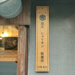 大衆酒場 ぎゃざ屋 - キンミヤ焼酎認定　シャリキン取扱店