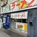 ぼっけゑラーメン - 