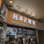 軽井沢腰塚 - 