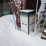 レストラン矢野 - 