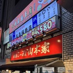 横浜らーめん 山本家 - 