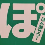 大衆酒場 ぎゃざ屋 - ぽん酢サワー
