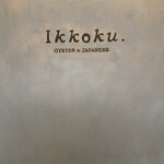 牡蠣と和食。Ikkoku - 
