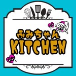 ふみちゃんKITCHEN - 
